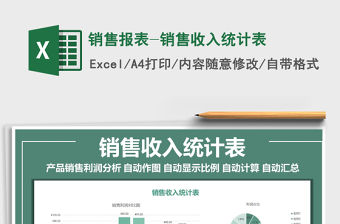 2021年銷售報表-銷售收入統計表