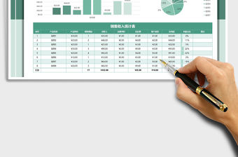 2021年銷售報表-銷售收入統計表