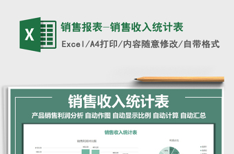 2021年銷售報表-銷售收入統(tǒng)計表