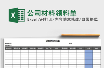 2021年公司材料領(lǐng)料單