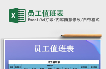 2021年員工值班表