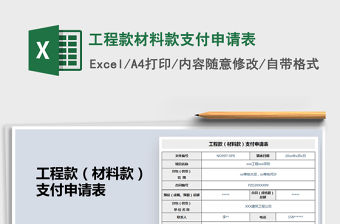 2021年工程款材料款支付申請表