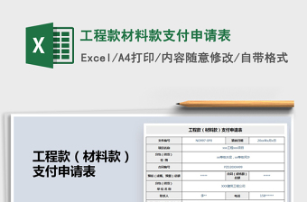 2021年工程款材料款支付申請(qǐng)表