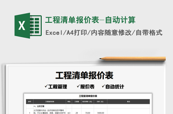 2021年工程清單報(bào)價(jià)表-自動計(jì)算