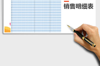 2021年銷售明細(xì)表