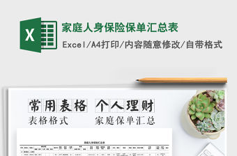 2021年家庭人身保險保單匯總表