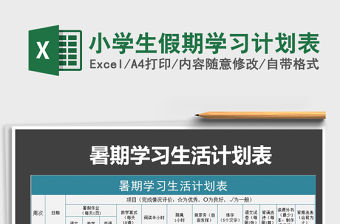 2021年小學生假期學習計劃表