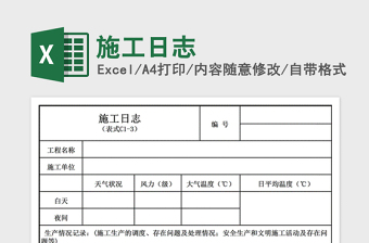 2022施工日志（自动版）