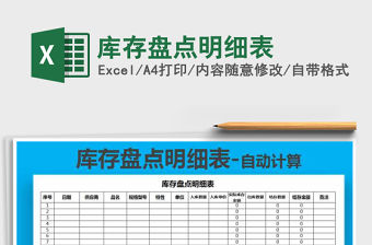 2021年庫存盤點明細表