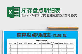 2021年庫存盤點(diǎn)明細(xì)表