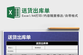 2021年送貨出庫(kù)單