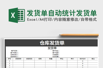 2021年發(fā)貨單自動統(tǒng)計發(fā)貨單