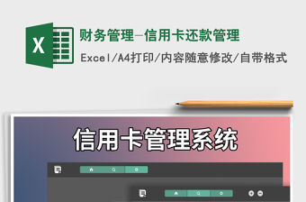 2021年財務管理-信用卡還款管理