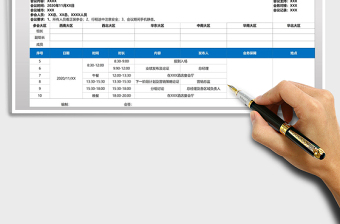 2021年会议日程表模板