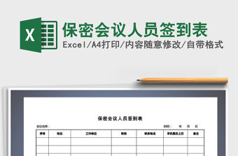 2021年保密會議人員簽到表