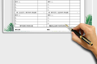 2021年銀行余額調節表（通用版本）
