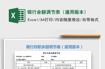 2021年銀行余額調(diào)節(jié)表（通用版本）