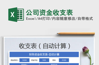 2021年公司資金收支表