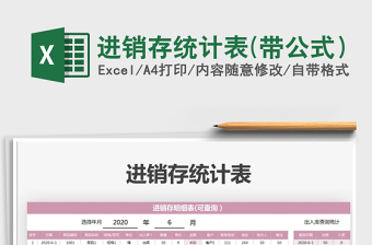 2021年進銷存統(tǒng)計表(帶公式）