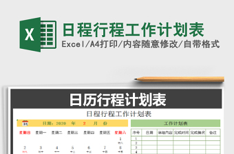 2021年日程行程工作計(jì)劃表