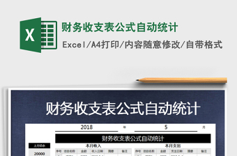 2021年財務(wù)收支表公式自動統(tǒng)計