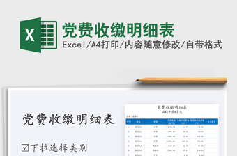 2021年黨費收繳明細(xì)表