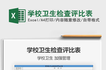 2021年學(xué)校衛(wèi)生檢查評(píng)比表