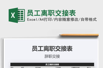 2021年員工離職交接表