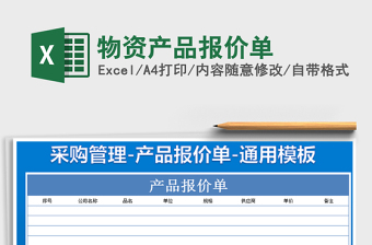2021年物資產(chǎn)品報價單