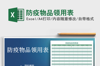 2021年防疫物品領用表