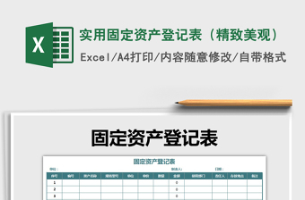 2021年實用固定資產(chǎn)登記表（精致美觀）