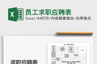 2021年員工求職應(yīng)聘表
