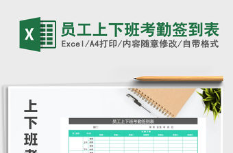 2021年員工上下班考勤簽到表免費下載