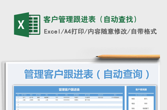 2021年客户管理跟进表（自动查找）