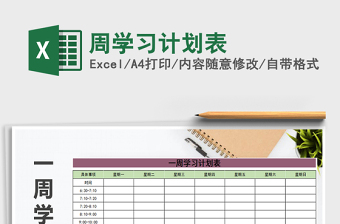 2021年周學(xué)習(xí)計(jì)劃表