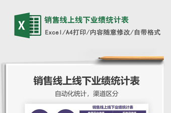 2021年銷售線上線下業(yè)績統(tǒng)計(jì)表