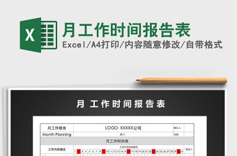 2021年月工作時間報告表