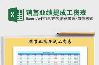 2021年銷售業(yè)績提成工資表