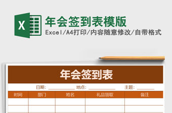 2021年年會簽到表模版