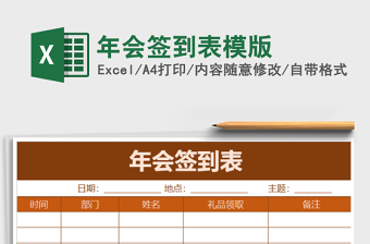 2021年年會(huì)簽到表模版