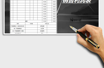 2021年銷售利潤表-自動統計