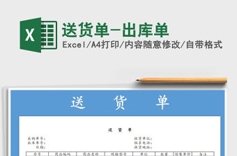 2021年送貨單-出庫單