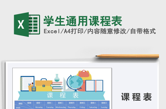 2021年學(xué)生通用課程表
