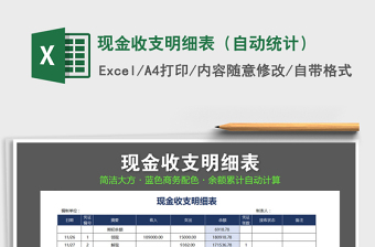 2021年現(xiàn)金收支明細(xì)表（自動統(tǒng)計）