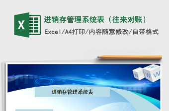 2021年進(jìn)銷存管理系統(tǒng)表（往來對(duì)賬）