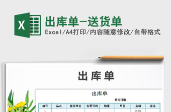 2021年出庫(kù)單-送貨單