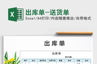 2021年出庫(kù)單-送貨單