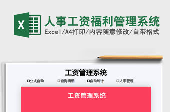 2021年人事工資福利管理系統