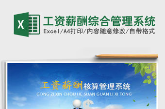 2021年工資薪酬綜合管理系統