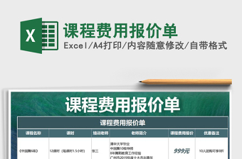 2021年課程費(fèi)用報(bào)價(jià)單